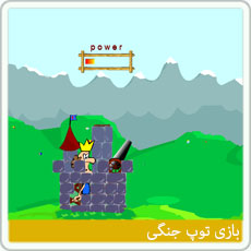بازی آنلاین