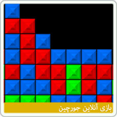 بازی آنلاین